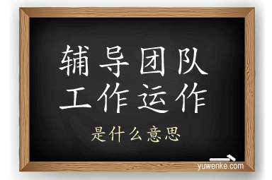 辅导团队工作运作