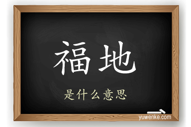 福地