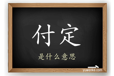 付定
