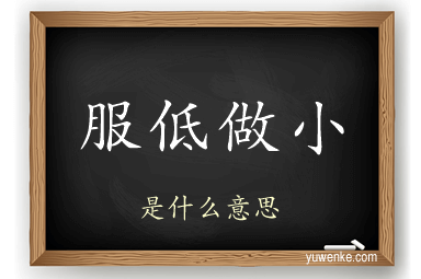 服低做小