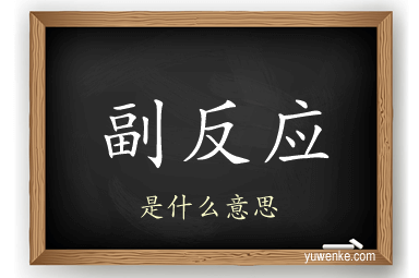 副反应