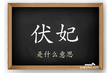 伏妃