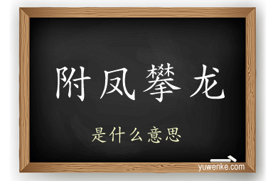 附凤攀龙
