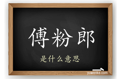 傅粉郎