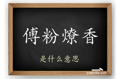 傅粉燎香