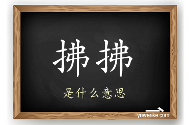 拂拂
