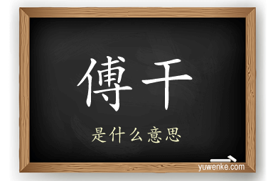 傅干