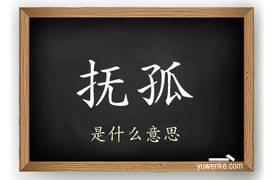 抚孤