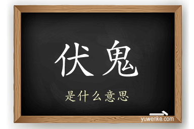 伏鬼