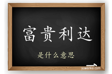 富贵利达