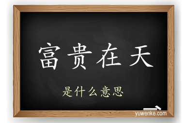 富贵在天