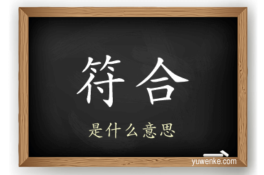 符合