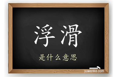 浮滑