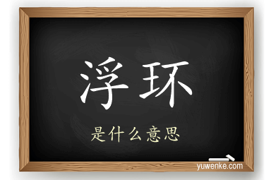 浮环