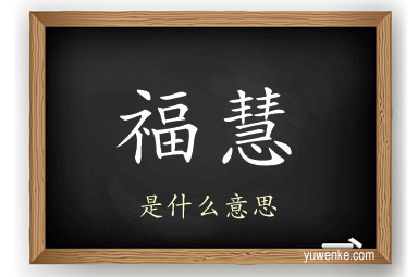 福慧