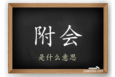 附会