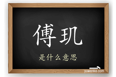 傅玑