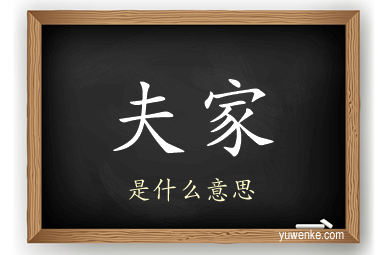 夫家
