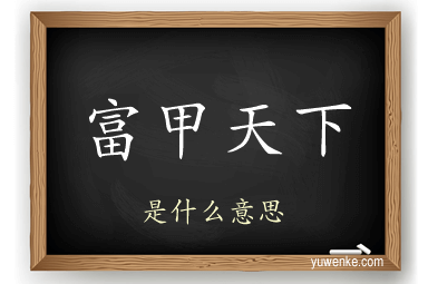 富甲天下