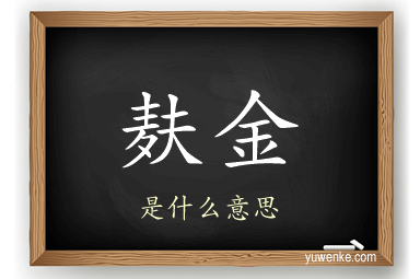 麸金