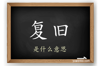 复旧