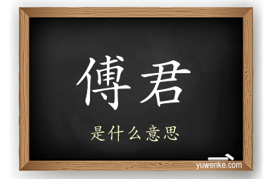 傅君