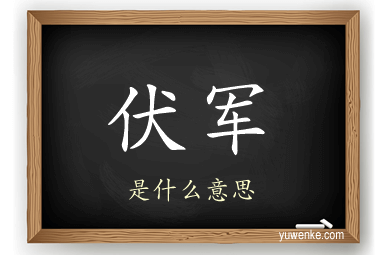 伏军