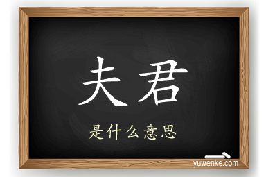夫君