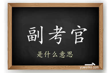 副考官