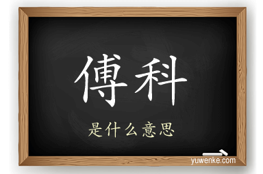 傅科