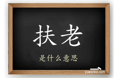扶老