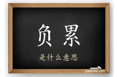 负累