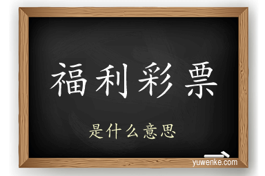 福利彩票