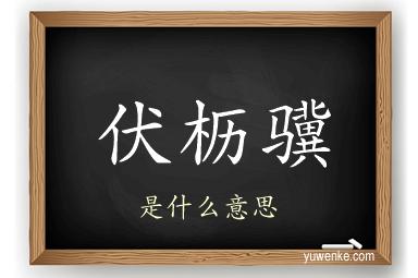伏枥骥