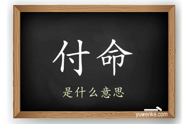 付命