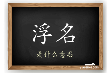 浮名