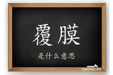 覆膜