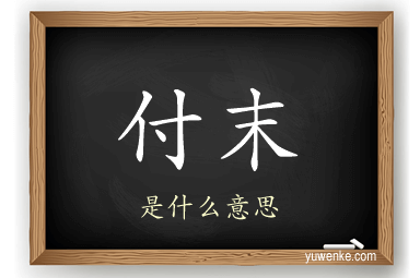 付末