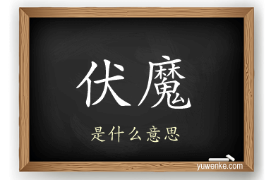 伏魔