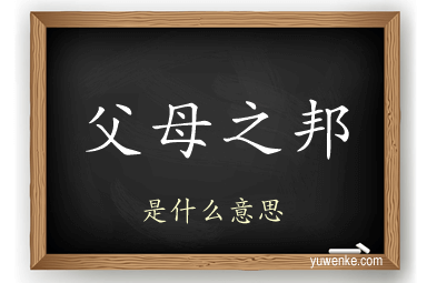父母之邦