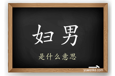 妇男
