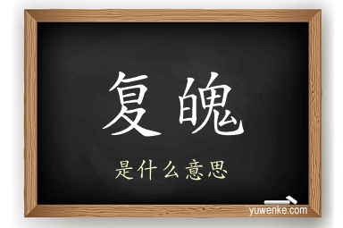 复魄