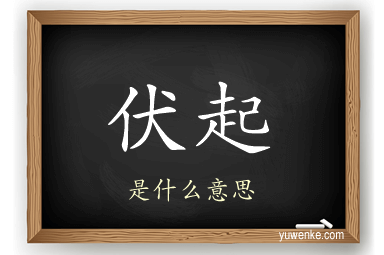 伏起