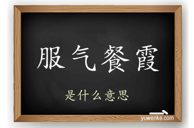 服气餐霞