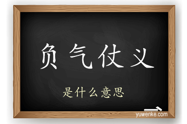 负气仗义