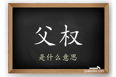 父权