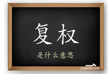 复权