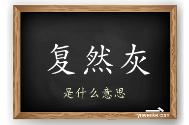 复然灰
