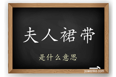 夫人裙带
