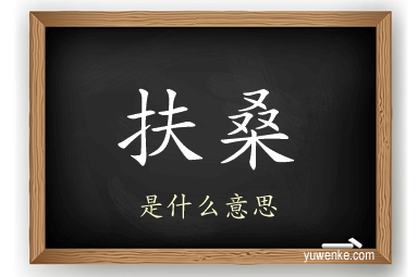 扶桑